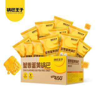 锅巴王子蟹香蛋黄锅巴450g休闲零食大吃兄生产