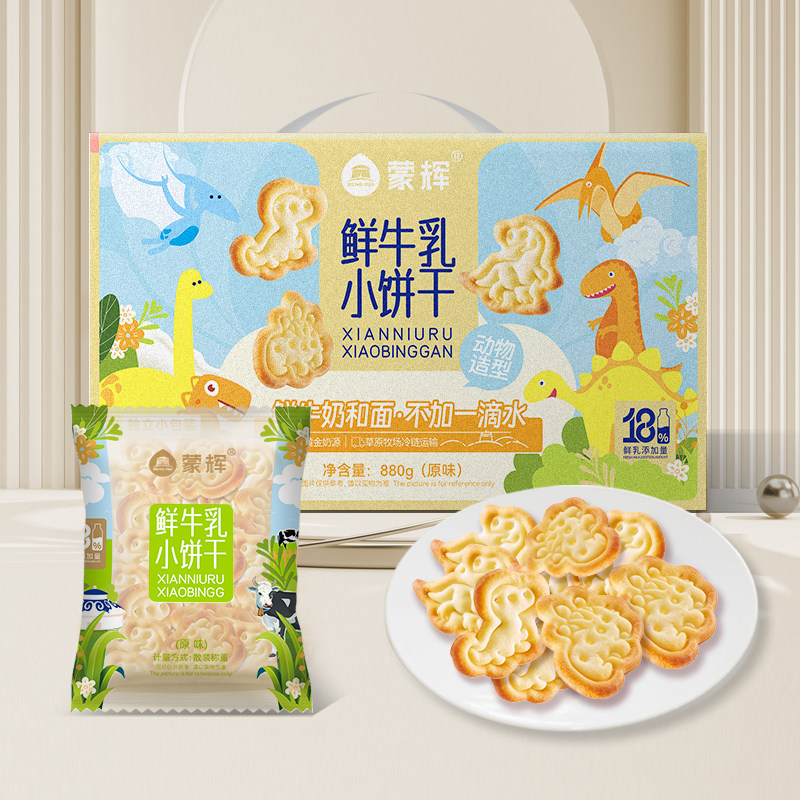 蒙辉鲜牛乳小饼880g干动物造型饼干原味海盐味儿童零食