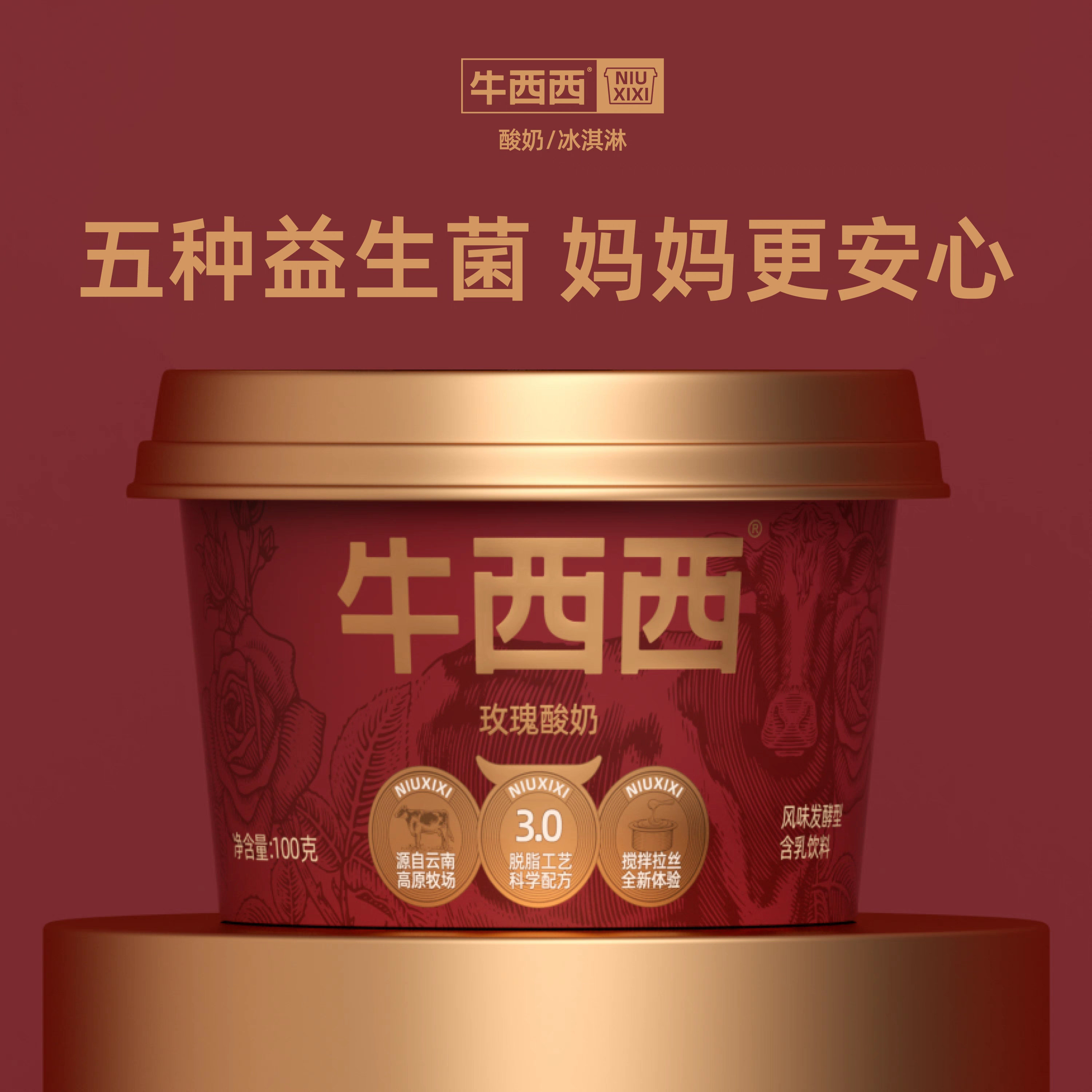 牛西西玫瑰味100g儿童学生早餐益生菌酸奶风味酸奶下午茶经典奶