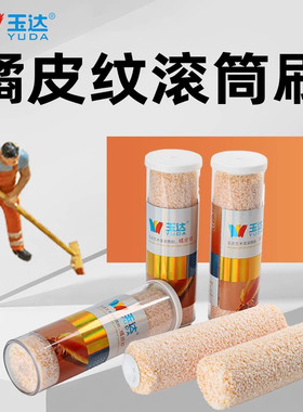 玉达乳胶漆滚筒刷子蛋壳光水性油漆艺术涂料小橘皮羊皮纹刷墙工具