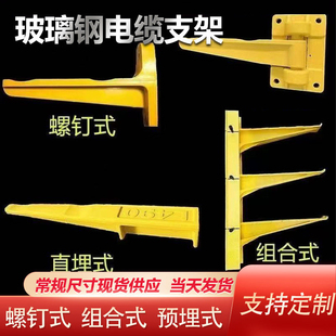 玻璃纤维电缆支架电缆沟支架托架托臂组合式预埋式螺钉电力支架折