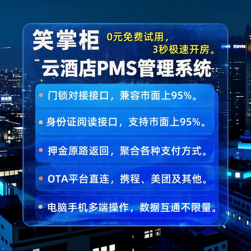 3秒开房系统0元免费试用云版本