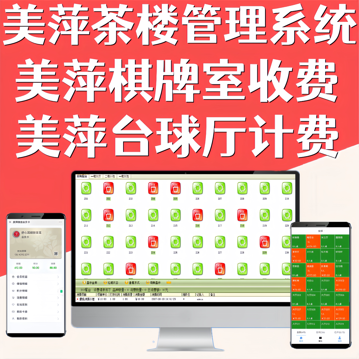 美萍棋牌室茶楼管理系统计时收费