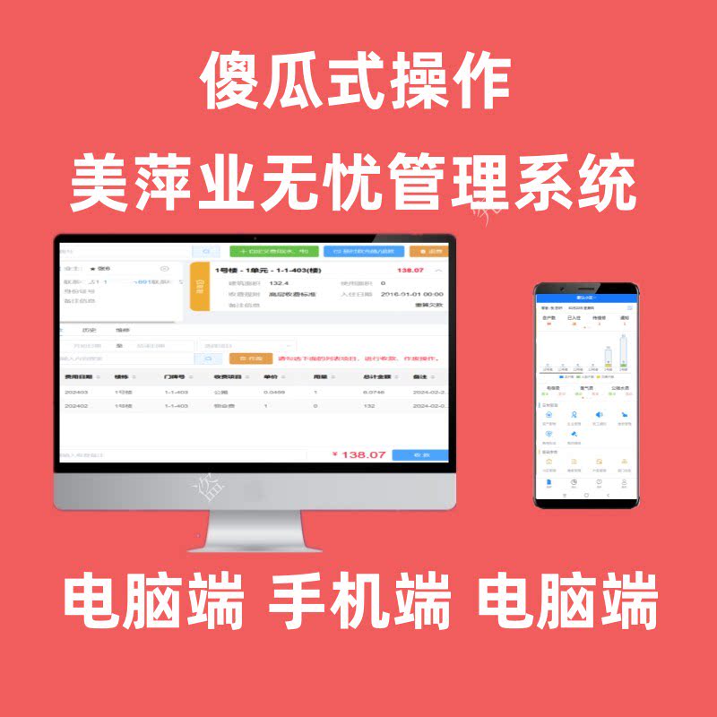 美萍业无忧物业管理系统APP管理
