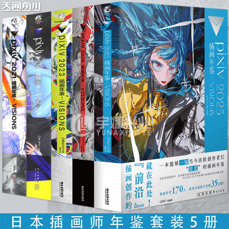 现货正版 pixiv年鉴2021+2022+2023+2024+2025插画年鉴VISIONS套装5册 日本插画师年鉴日本插画网站pixiv倾情奉献汇集上百位画师