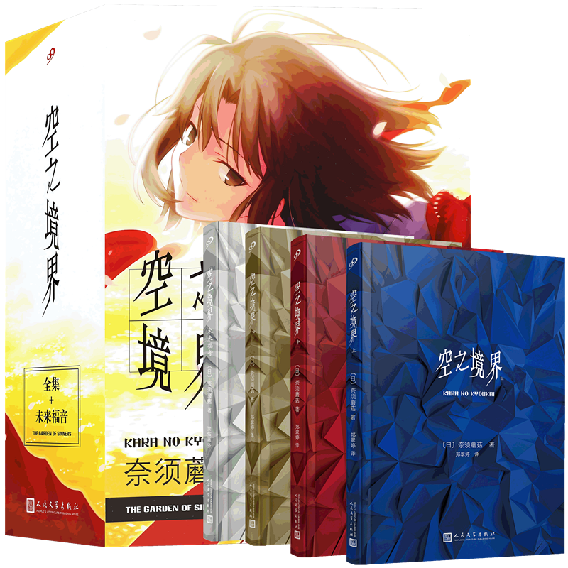 现货空之境界小说精装完结1-4册