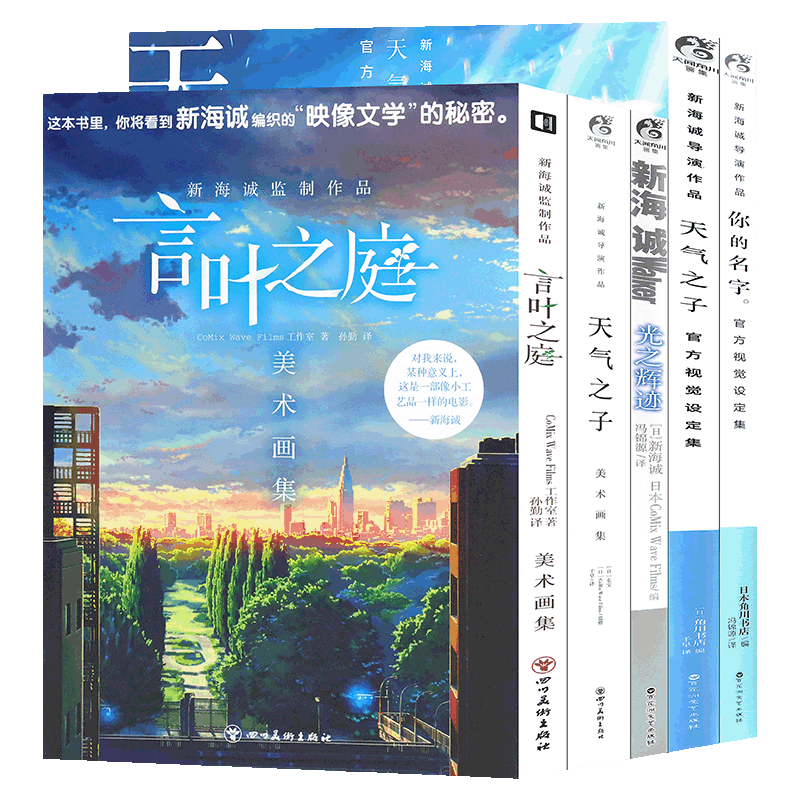 现货新海诚官方设定集8册