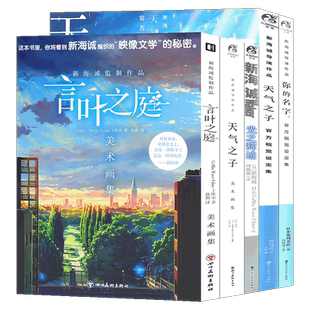 正版 新海诚画集作品集官方视觉设定集 全套8册 天气之子+你的名字+铃芽之旅画集+言叶之庭美术画集 动漫画册分镜手稿海报插画集