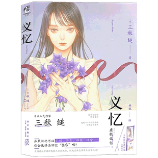 现货正版 义忆 小说 全一册 三秋缒小说言情小说少女青春网络校园青春文学轻文学作品集 动漫轻文学小说书天闻角川
