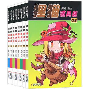 正版 狸猫道具店漫画 1-8册漫画 全套共8本 礼盒装奥冬/兰兰编绘全集系列畅销连载同类图书 儿童中小学生课外阅读漫画书籍漫画派对