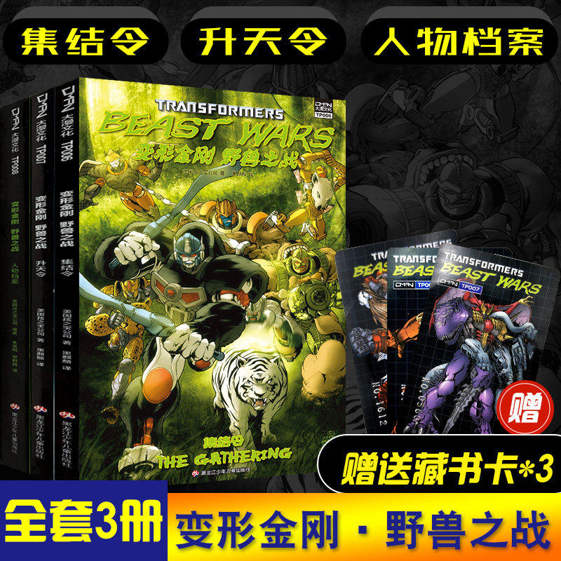 现货【赠藏书卡x3】正版 变形金刚漫画BWbeastwars野兽之战 升天令+集结令+人物档案 套装3册 变形金刚漫画书 大漫文化
