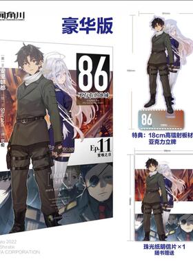 现货【豪华版高镭射板材亚克力立牌+珠光纸明信片+自封袋】正版 86-不存在的地域小说- Ep.11 受难之日 第11册 安里朝都 天闻角川