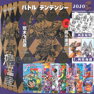 战斗潮流 新星 JOJO乔乔 奇妙冒险漫画第二部 书签7张 共7卷 现货 无删减中文简体荒木飞吕彦日本热血漫画书 赠海报贴纸各2张