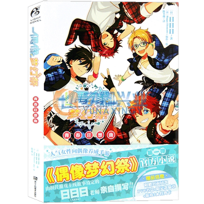 现货偶像梦幻祭小说青春狂想曲