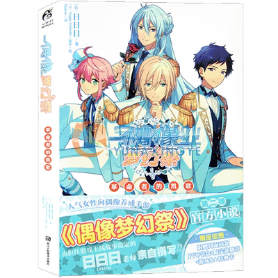 偶像梦幻祭小说革命者的凯歌