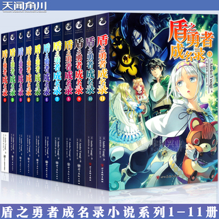 盾之勇者成名录小说1 11套装 11册 现货 穿越异世界冒险奇幻流行小说二次元 正版 AnekoYusagi 动漫漫画动漫轻小说天闻角川 赠书签