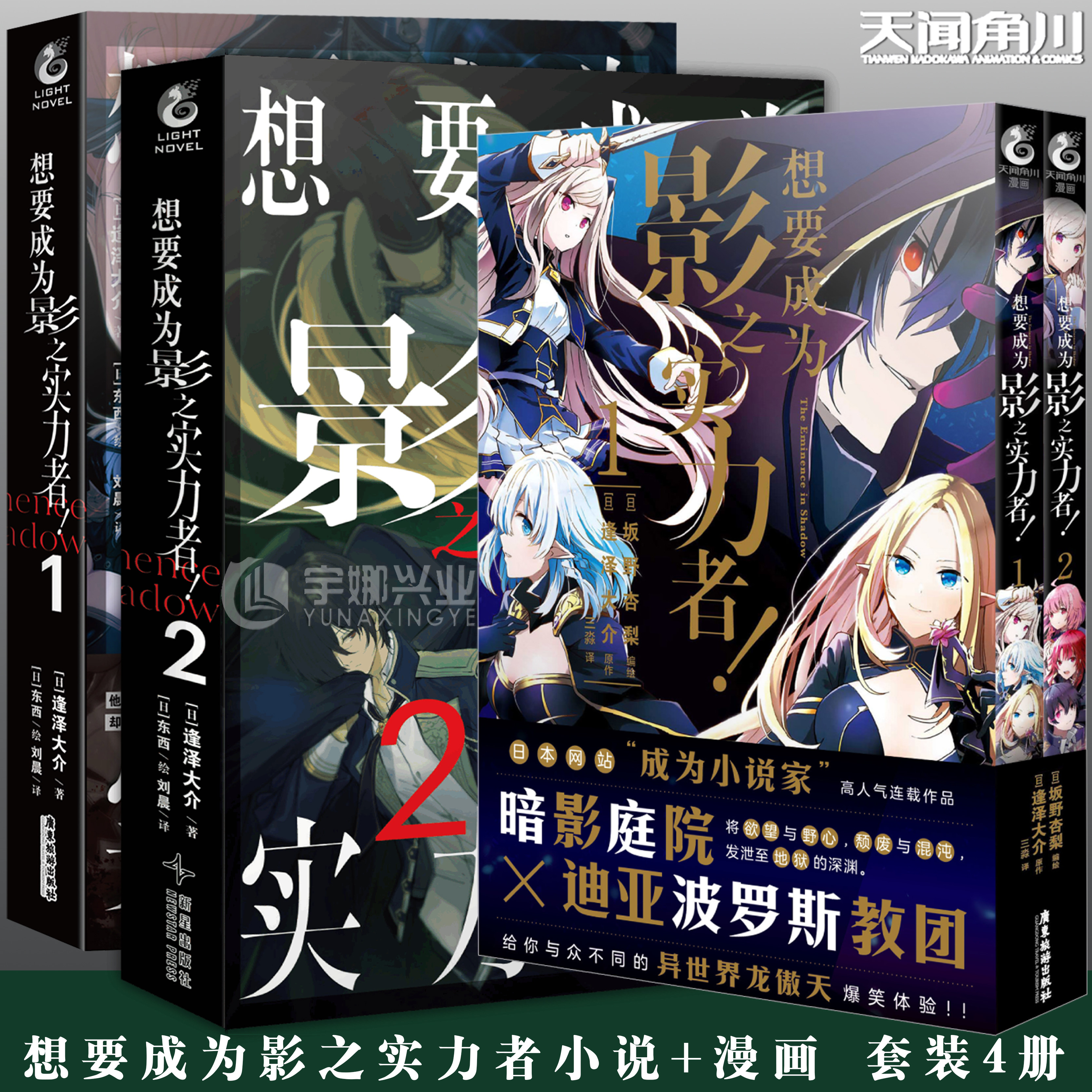 正版 想要成为影之实力者漫画！1-2+小说1-2 暗影庭院V.S.迪亚波罗斯教团 欲望与野心颓废与混沌发泄至地狱的深渊日本漫画书 角川 - 实物图