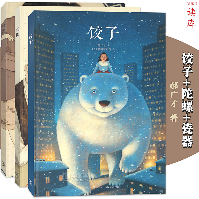 读库现货 郝广才绘本全三册 饺子 瓷器 陀螺 读小库儿童故事绘本 亲子