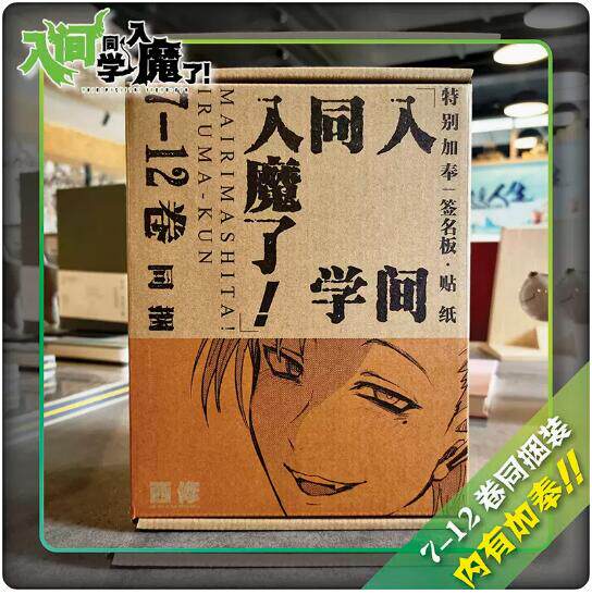 入间同学入魔了漫画7-12共6册