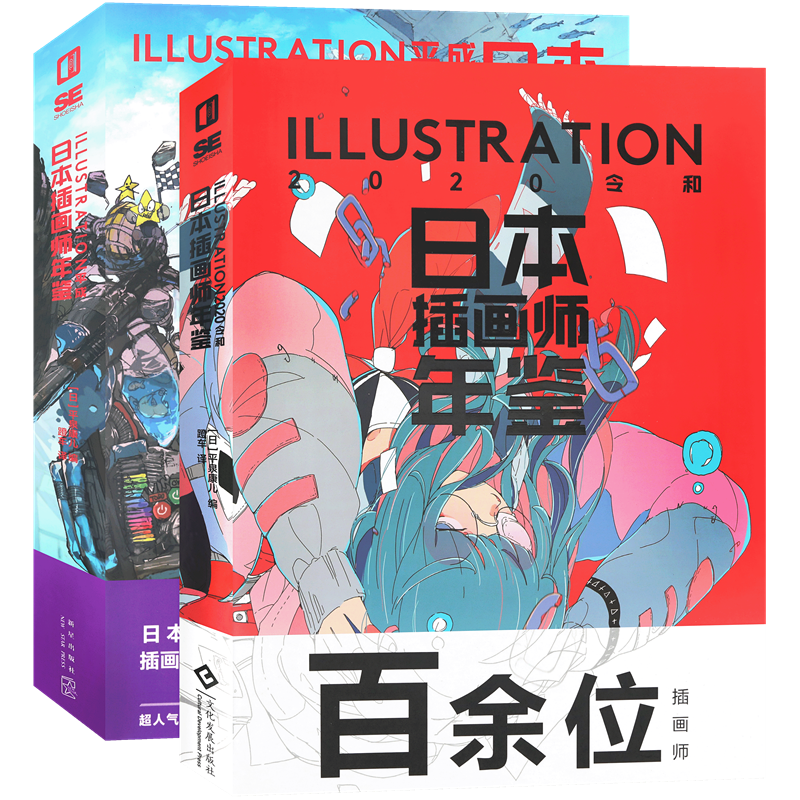 正版日本插画师年鉴套装2册ILLUSTRATION 平成+2020令和 二次元动漫画册漫画教程艺术作品集美术设计水彩临摹插画集图书