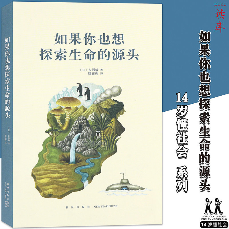 读库正版《如果你也想探索生命的源头》14岁懂社会系列第二辑 文库本成长教育读物 青少年课外书励志成长文学读物成长启发故事读库使用感如何?