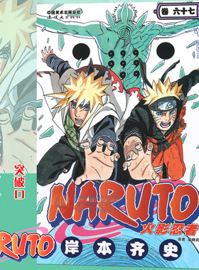 现货【赠书签】正版 火影忍者漫画(卷67) 第67册 (日)岸本齐史著 NARUTO火影忍者漫画漫画日本经典动漫画动漫卡通动漫书籍中少动漫