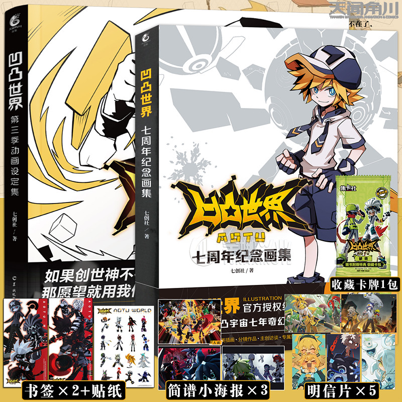 正版【赠收藏卡包+海报&times;3+明信片&times;5+书签】套装2册凹凸世界七周年纪念画集+官方设定集 官方纪念画集凹凸宇宙七年奇幻旅程 角川