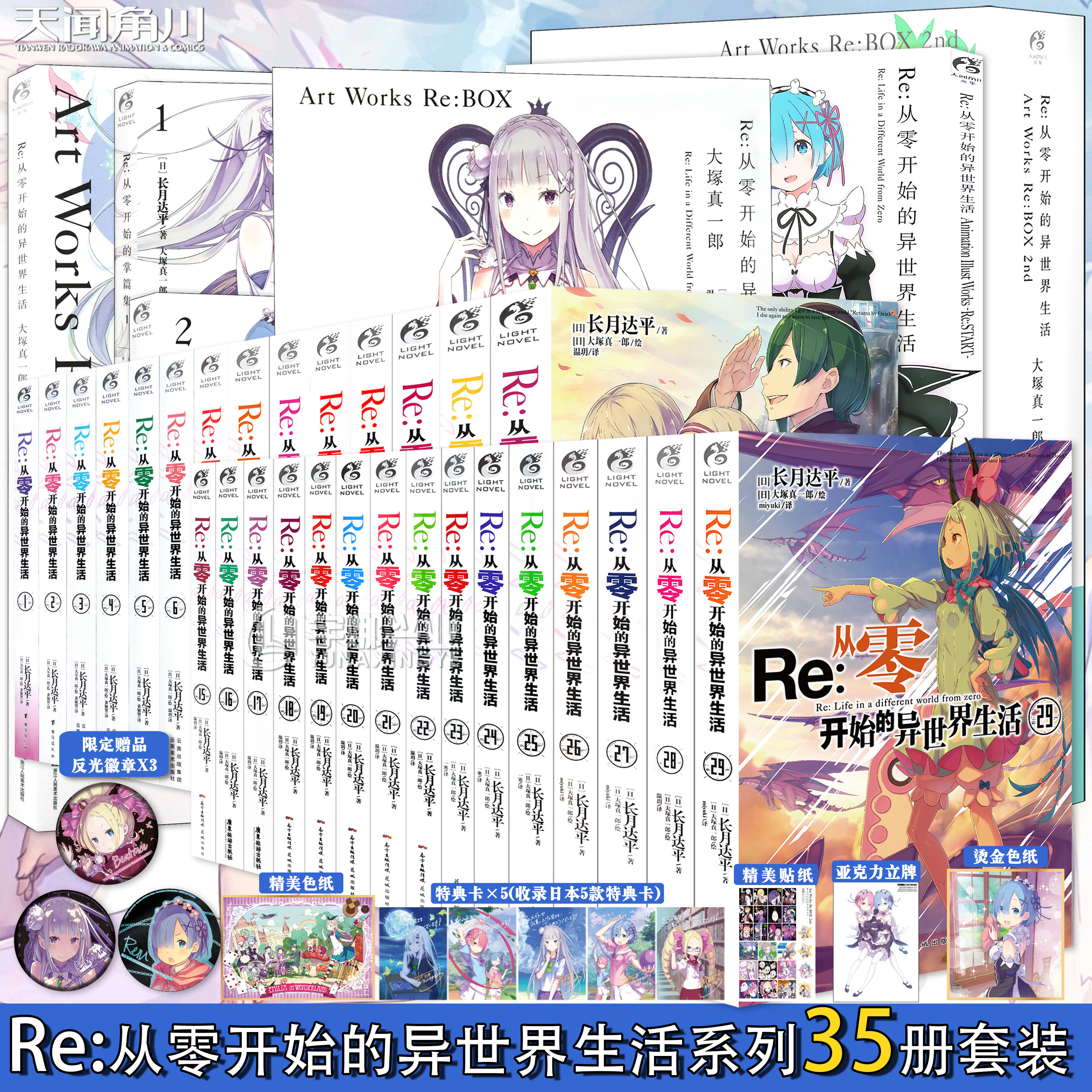 Re从零开始的异世界生活小说35册