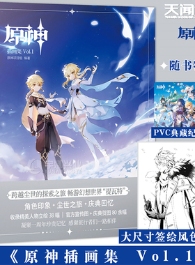 现货 官方正版特典 原神插画集Vol.1米哈游【赠达达利亚签绘风大色纸+PVC典藏纪念卡】原神周边RPG游戏插画集画册原神画集天闻角川