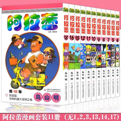 Arale阿拉蕾漫画IQ博士漫画