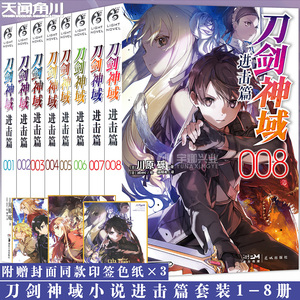 新版现货【赠书签】正版 刀剑神域进击篇小说1+2+3+4+5+6+7+8 小说1-8册套装8册 川原砾著畅销动漫动画网游冒险动漫轻小说天闻角川