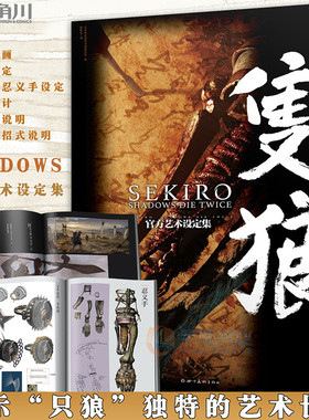 正版 SEKIRO SHADOWS DIE TWICE官方艺术设定集只狼画集周边画集插画动漫画日本电击攻略中文版ps4游戏黑暗之魂同类