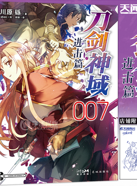 现货【赠自封袋】正版 刀剑神域进击篇7小说 第7册 川原砾著abec绘畅销漫画书刀剑神域进击篇7网游冒险小说动漫小说 天闻角川
