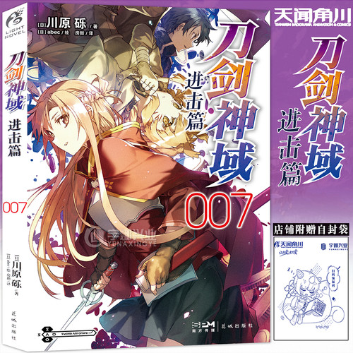 现货正版刀剑神域进击篇第7册