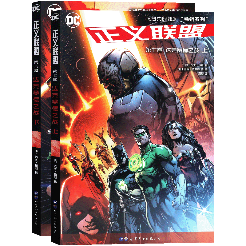 现货漫画正义联盟7-8册套装