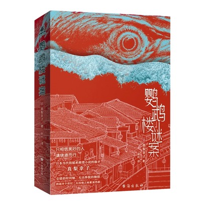 鹦鹉楼谜案真梨幸子著