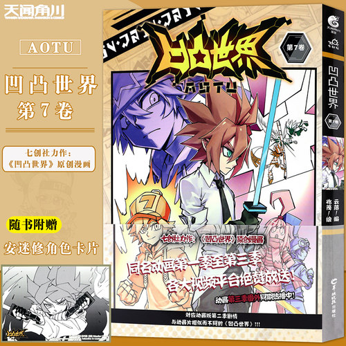 正版凹凸世界漫画7天闻角川