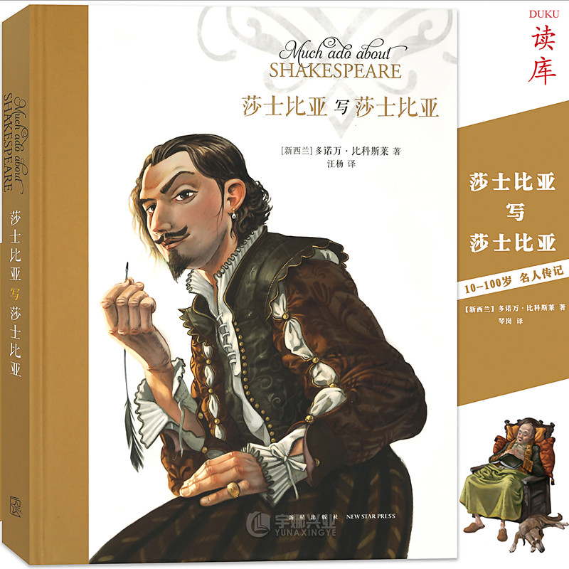 读库正版《莎士比亚写莎士比亚》名人故事绘本 小学生课外阅读儿童文学经典名著大师作品 儿童阅读童话故事绘本读小库10-12岁读库