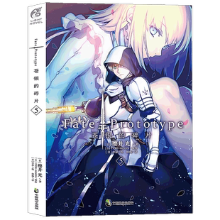 现货【赠明信片+书签】正版 Fate/Prototype苍银的碎片5 第5册 樱井光 全彩插图青春漫画圣杯战争FATE系列小说动漫轻小说 天闻角川