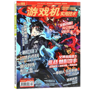 正版 UCG 游戏机实用技术第485期 2020年3A 女神异闻录5/幻影突袭者 一拳超人 无名英雄 旋涡迷雾 ps4周边杂志期刊游戏攻略图书UCG