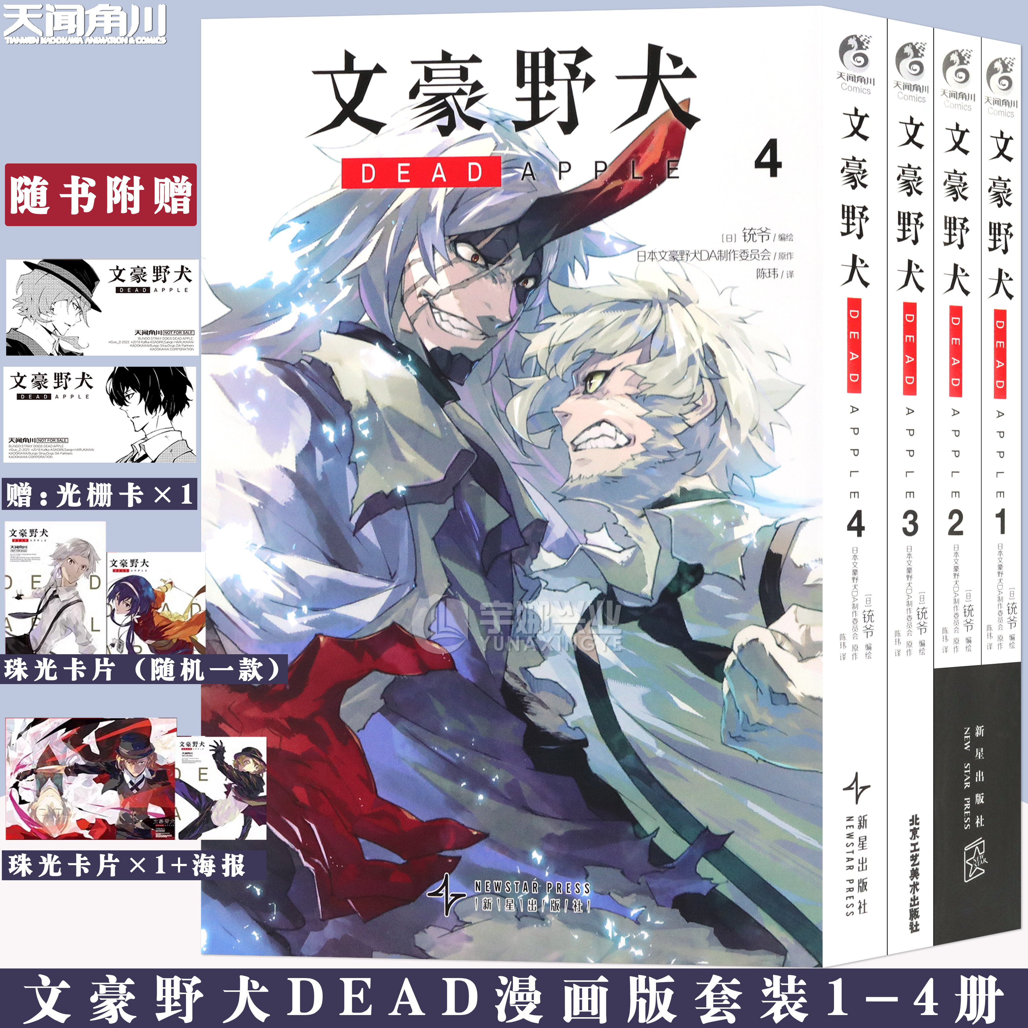 现货【首印卡片随机两张+双黑海报】正版 文豪野犬DEAD APPLE漫画1-4套装4册文豪野犬漫画青春人气战斗侦探小说动画电影书天闻角川