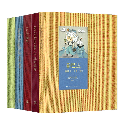 读库正版 世代经典 5册套装 海蒂+柳林风声 +绿野仙踪+彼得·潘+辛巴达祖辈父辈的故事 代代相传的童年儿童文学故事 7-12岁 读小库