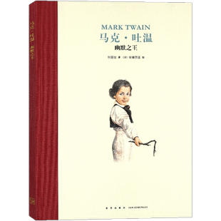 正版 马克·吐温:幽默之王 精装绘本 读小库名人传记系列绘本人物传记成长激励书一个伟大小说家的养成 读小库7-12岁儿童文学读库