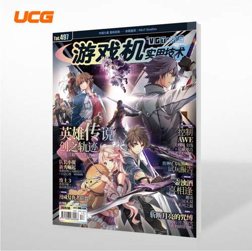 现货 UCG 游戏机实用技术第497期 2020年9A 真三国无双20周年纪念 英雄传说 创之轨迹 漫威复仇者联盟 ps4周边杂志期刊游戏攻略书