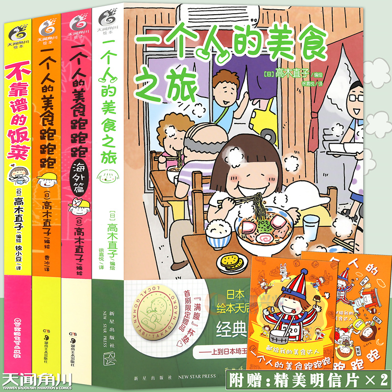 正版 高木直子美食绘本集 全套4册 一个人的美食跑跑跑1-2+不靠谱的饭菜+美食之旅 高木直子绘本集漫画日本美食生活漫画书天闻角川