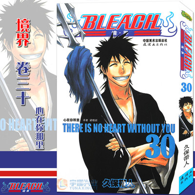 现货【赠书签】正版BLEACH 境·界 死神30漫画 第30册心在你那里 [日]久保带人 境界死神漫画日本经典动漫漫画畅销图书籍 中少动漫