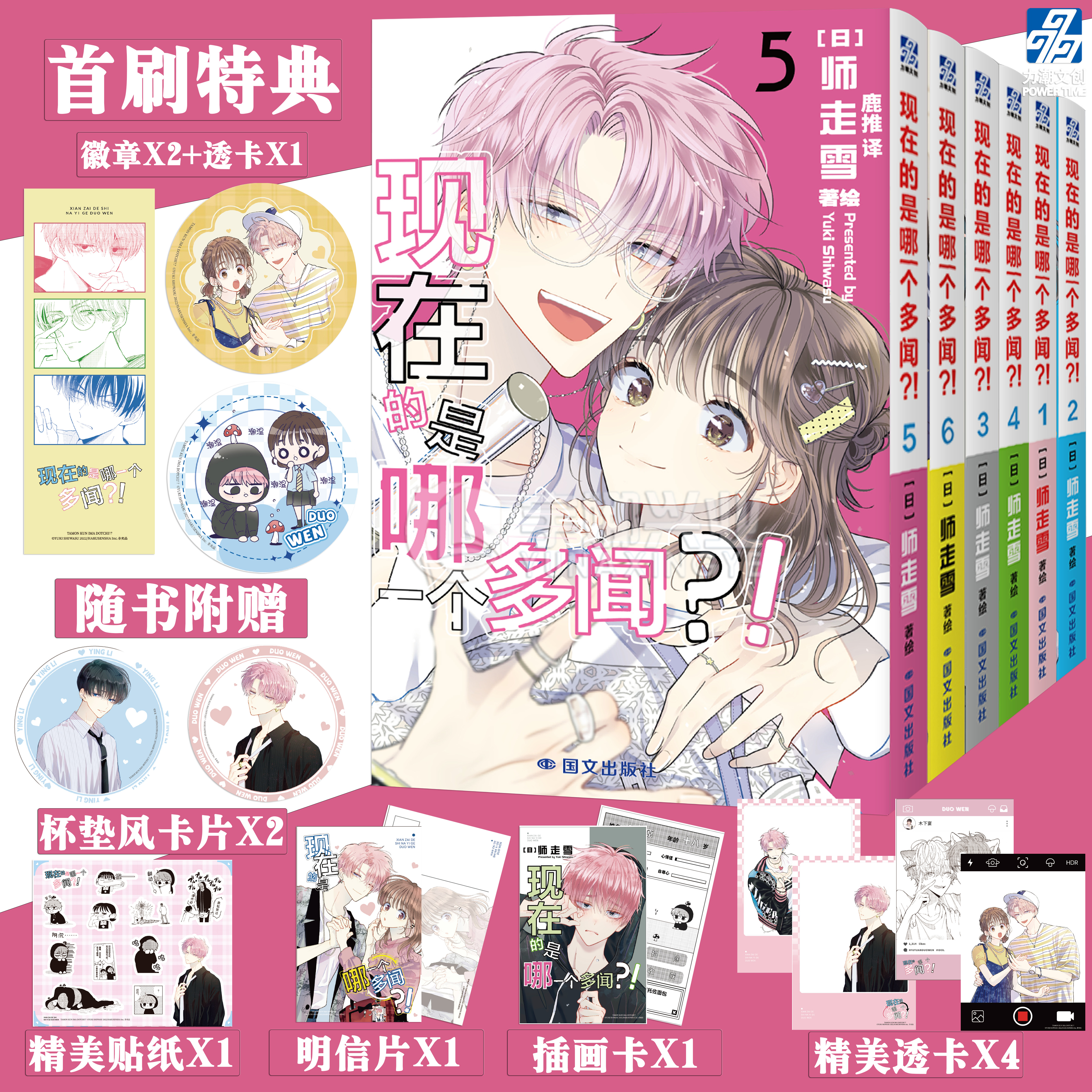 预售【首刷限定+透卡+杯垫风卡片+贴纸】正版 现在的是哪一个多闻？漫画1-2-3-4-5-6册 日师走雪著 人气戏剧畅销漫画书 力潮文创