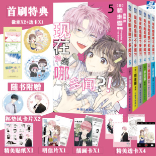 现货【首刷限定+透卡+杯垫风卡片+贴纸】正版 现在的是哪一个多闻？漫画1-2-3-4-5-6册 日师走雪著 人气戏剧畅销漫画书 力潮文创