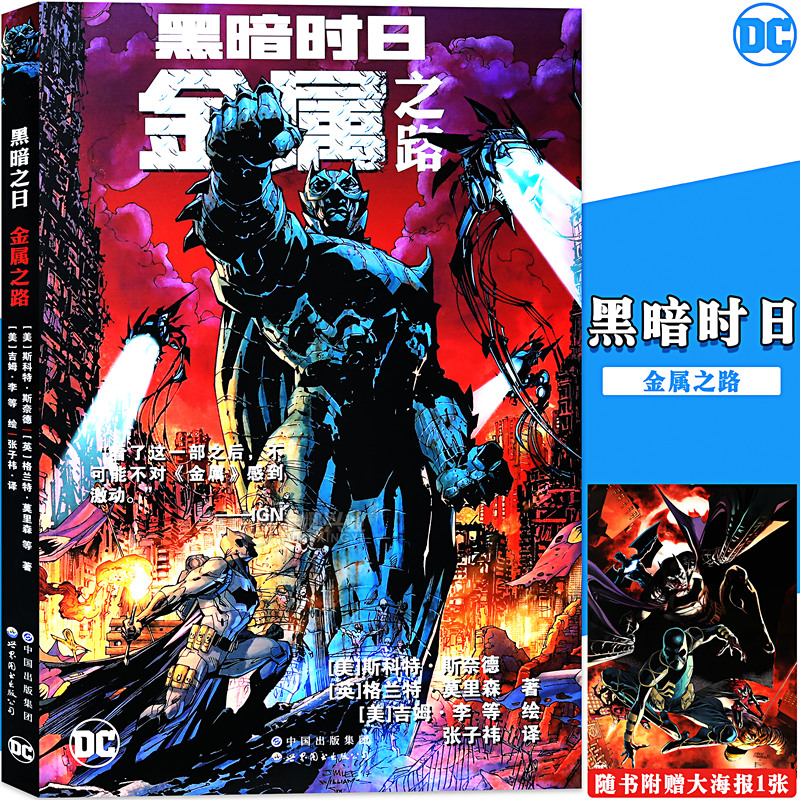 现货【附赠海报】正版 黑暗时日：金属之路 斯科特·斯奈德 DC金属大事件前传展现噩梦前奏 黑暗骑士蝙蝠侠金属DC 世图美漫