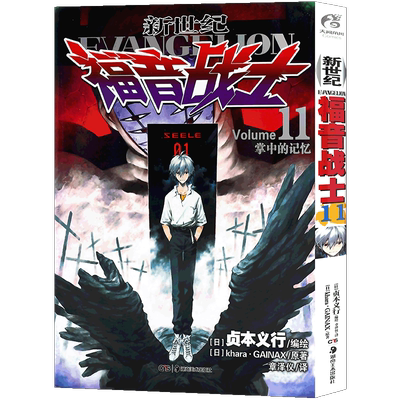 正版 新世纪福音战士11第11册掌中的记忆 日本贞本义行著 EVA新世纪福音战士漫画动漫画书学生青少年书圣斗士机甲高达同类天闻角川